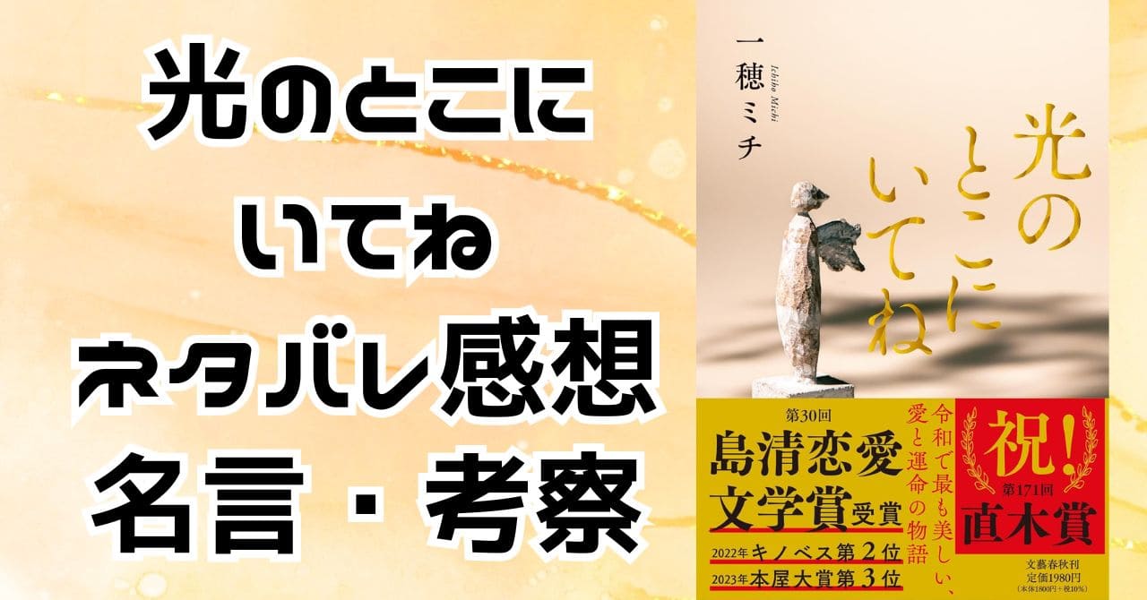 光のとこにいてね｜名言・考察・ネタバレ感想